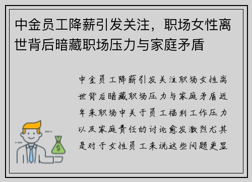 中金员工降薪引发关注，职场女性离世背后暗藏职场压力与家庭矛盾