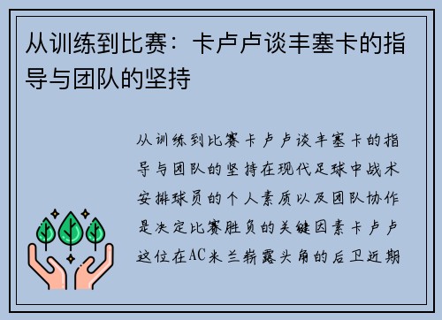 从训练到比赛：卡卢卢谈丰塞卡的指导与团队的坚持