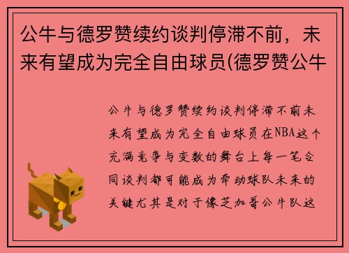 公牛与德罗赞续约谈判停滞不前，未来有望成为完全自由球员(德罗赞公牛集锦)