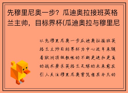 先穆里尼奥一步？瓜迪奥拉接班英格兰主帅，目标界杯(瓜迪奥拉与穆里尼奥交锋战绩)