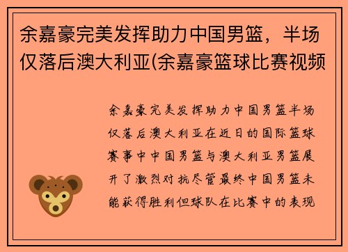 余嘉豪完美发挥助力中国男篮，半场仅落后澳大利亚(余嘉豪篮球比赛视频)