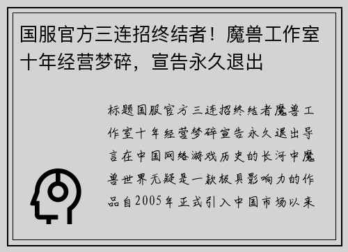 国服官方三连招终结者！魔兽工作室十年经营梦碎，宣告永久退出