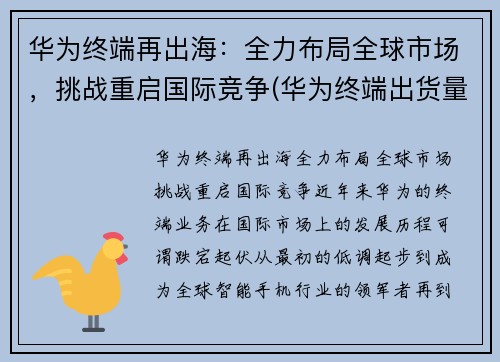 华为终端再出海：全力布局全球市场，挑战重启国际竞争(华为终端出货量)