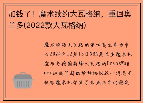 加钱了！魔术续约大瓦格纳，重回奥兰多(2022款大瓦格纳)