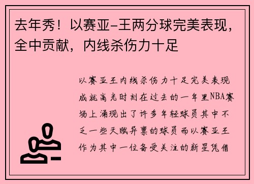 去年秀！以赛亚-王两分球完美表现，全中贡献，内线杀伤力十足