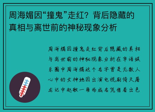周海媚因“撞鬼”走红？背后隐藏的真相与离世前的神秘现象分析