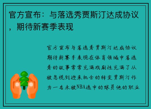 官方宣布：与落选秀贾斯汀达成协议，期待新赛季表现