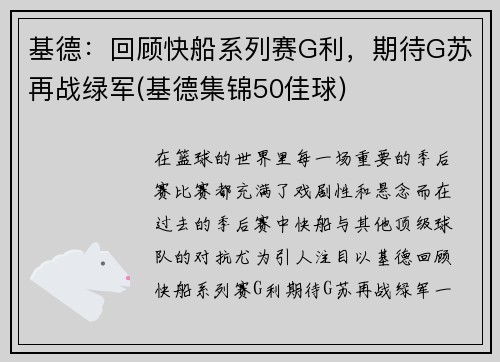 基德：回顾快船系列赛G利，期待G苏再战绿军(基德集锦50佳球)