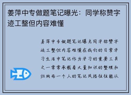姜萍中专做题笔记曝光：同学称赞字迹工整但内容难懂