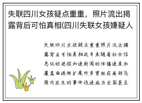 失联四川女孩疑点重重，照片流出揭露背后可怕真相(四川失联女孩嫌疑人)