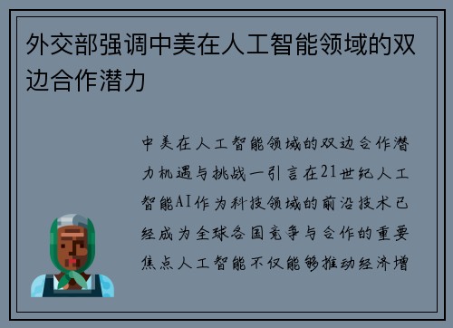 外交部强调中美在人工智能领域的双边合作潜力