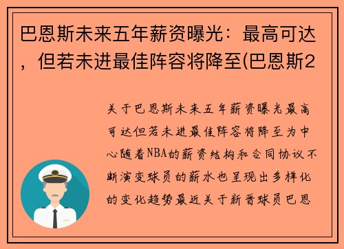 巴恩斯未来五年薪资曝光：最高可达，但若未进最佳阵容将降至(巴恩斯2021)