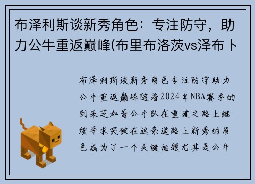 布泽利斯谈新秀角色：专注防守，助力公牛重返巅峰(布里布洛茨vs泽布卜)