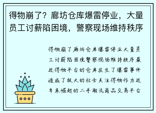 得物崩了？廊坊仓库爆雷停业，大量员工讨薪陷困境，警察现场维持秩序