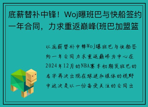 底薪替补中锋！Woj曝班巴与快船签约一年合同，力求重返巅峰(班巴加盟篮网)