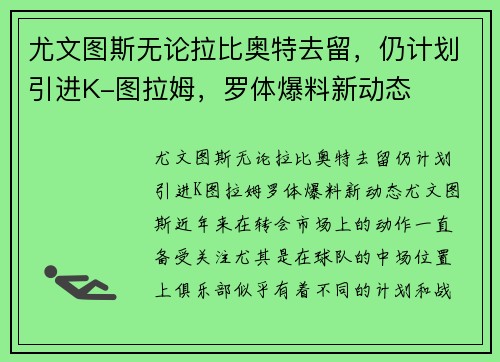 尤文图斯无论拉比奥特去留，仍计划引进K-图拉姆，罗体爆料新动态
