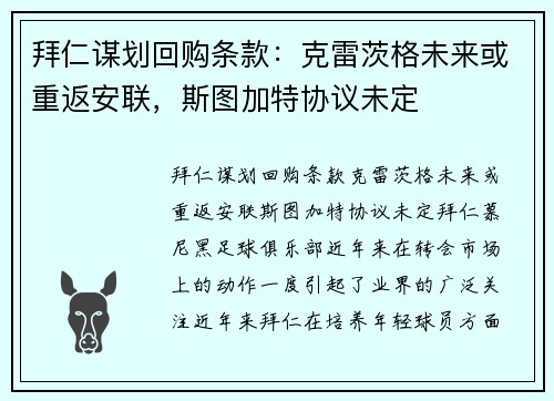 拜仁谋划回购条款：克雷茨格未来或重返安联，斯图加特协议未定