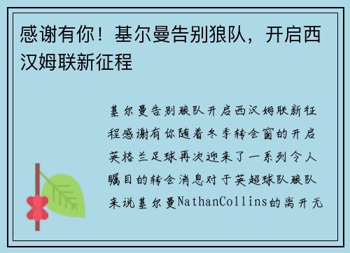 感谢有你！基尔曼告别狼队，开启西汉姆联新征程