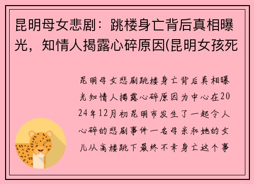 昆明母女悲剧：跳楼身亡背后真相曝光，知情人揭露心碎原因(昆明女孩死亡事件)