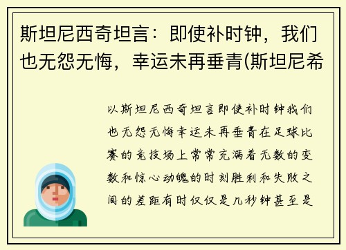 斯坦尼西奇坦言：即使补时钟，我们也无怨无悔，幸运未再垂青(斯坦尼希奇)