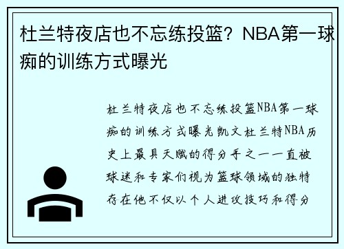 杜兰特夜店也不忘练投篮？NBA第一球痴的训练方式曝光