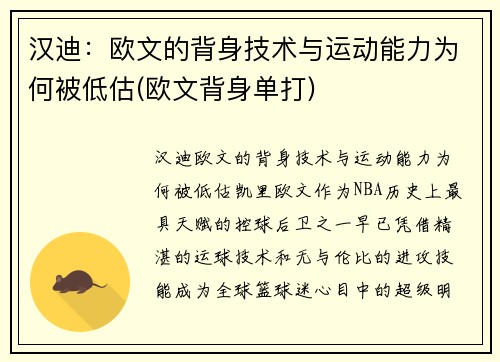 汉迪：欧文的背身技术与运动能力为何被低估(欧文背身单打)