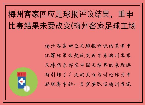 梅州客家回应足球报评议结果，重申比赛结果未受改变(梅州客家足球主场)