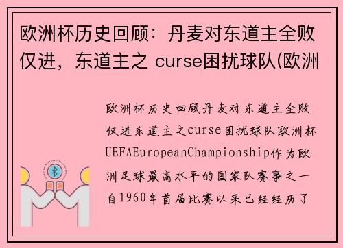欧洲杯历史回顾：丹麦对东道主全败仅进，东道主之 curse困扰球队(欧洲杯丹麦出现)
