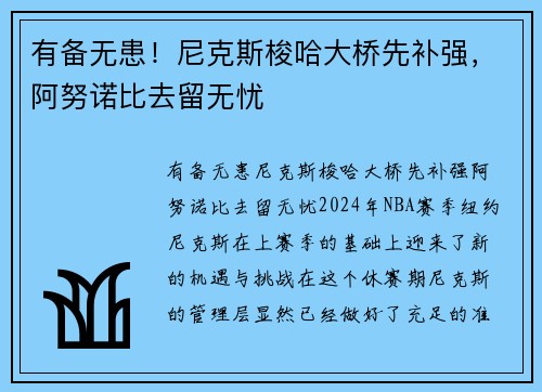 有备无患！尼克斯梭哈大桥先补强，阿努诺比去留无忧