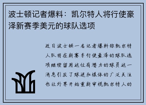 波士顿记者爆料：凯尔特人将行使豪泽新赛季美元的球队选项