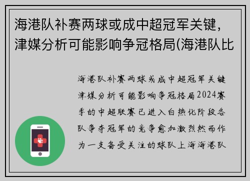 海港队补赛两球或成中超冠军关键，津媒分析可能影响争冠格局(海港队比赛结果)