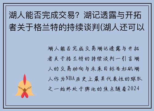 湖人能否完成交易？湖记透露与开拓者关于格兰特的持续谈判(湖人还可以交易的首轮)