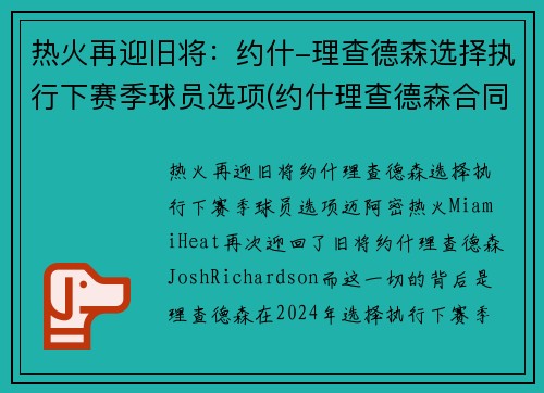 热火再迎旧将：约什-理查德森选择执行下赛季球员选项(约什理查德森合同)