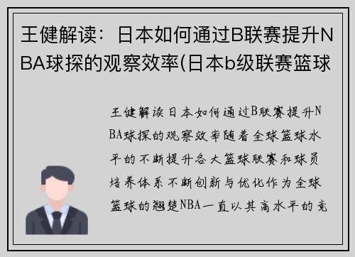 王健解读：日本如何通过B联赛提升NBA球探的观察效率(日本b级联赛篮球)