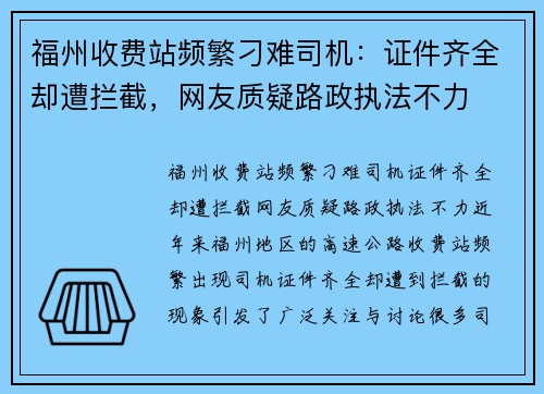 福州收费站频繁刁难司机：证件齐全却遭拦截，网友质疑路政执法不力