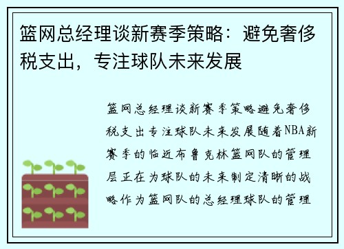 篮网总经理谈新赛季策略：避免奢侈税支出，专注球队未来发展