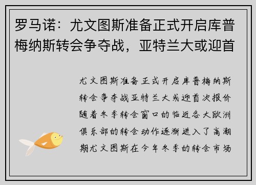 罗马诺：尤文图斯准备正式开启库普梅纳斯转会争夺战，亚特兰大或迎首次报价