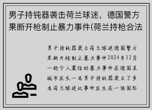 男子持钝器袭击荷兰球迷，德国警方果断开枪制止暴力事件(荷兰持枪合法吗)