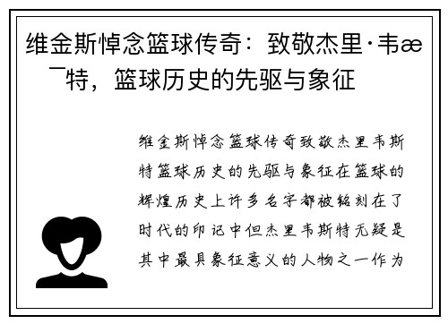 维金斯悼念篮球传奇：致敬杰里·韦斯特，篮球历史的先驱与象征