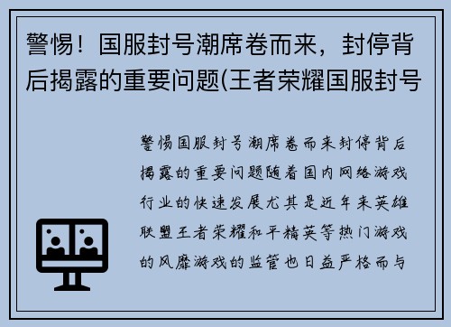 警惕！国服封号潮席卷而来，封停背后揭露的重要问题(王者荣耀国服封号事件)