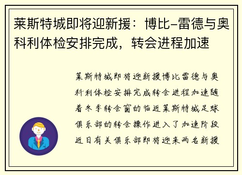 莱斯特城即将迎新援：博比-雷德与奥科利体检安排完成，转会进程加速