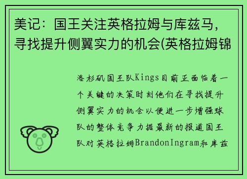 美记：国王关注英格拉姆与库兹马，寻找提升侧翼实力的机会(英格拉姆锦集)