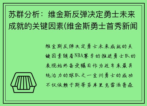 苏群分析：维金斯反弹决定勇士未来成就的关键因素(维金斯勇士首秀新闻)