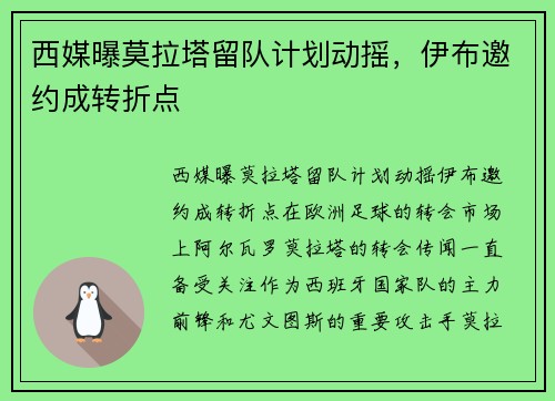 西媒曝莫拉塔留队计划动摇，伊布邀约成转折点