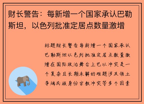 财长警告：每新增一个国家承认巴勒斯坦，以色列批准定居点数量激增