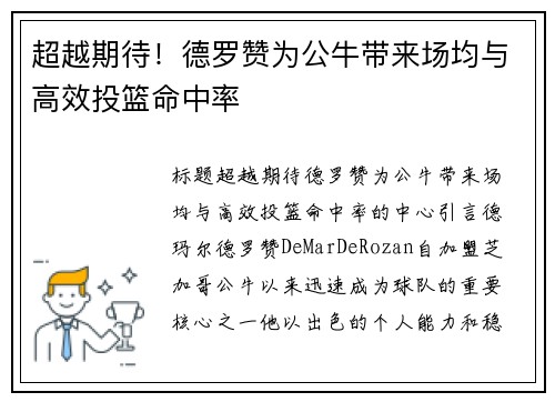 超越期待！德罗赞为公牛带来场均与高效投篮命中率