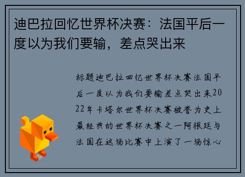 迪巴拉回忆世界杯决赛：法国平后一度以为我们要输，差点哭出来