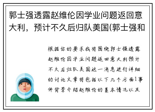 郭士强透露赵维伦因学业问题返回意大利，预计不久后归队美国(郭士强和赵继伟)