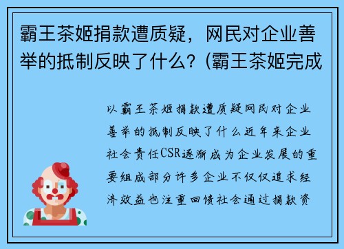 霸王茶姬捐款遭质疑，网民对企业善举的抵制反映了什么？(霸王茶姬完成b轮融资)
