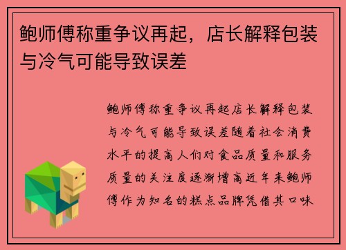 鲍师傅称重争议再起，店长解释包装与冷气可能导致误差